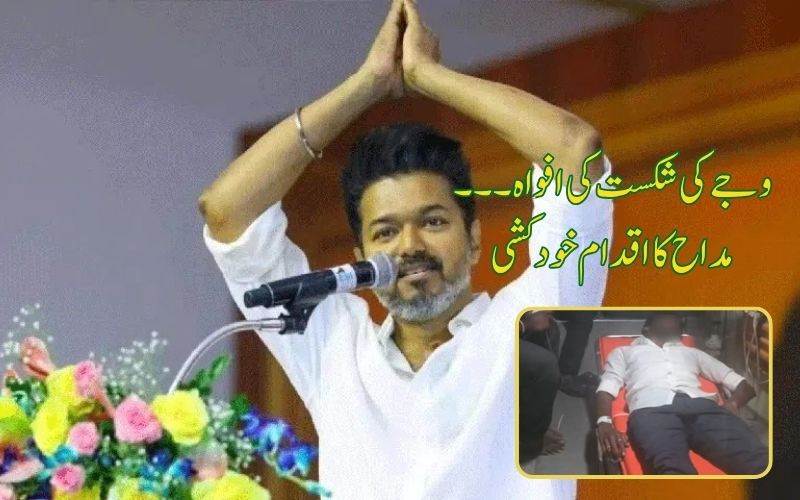 وجے کی شکست کی افواہوں پر مداح کا اقدام خودکشی